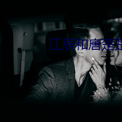江辰和唐楚楚全文免費閱讀