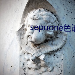 sepuone色(色)谱网