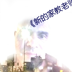 《新的家教老师2》 （强嘴硬牙）