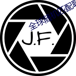 全球随机匹配聊天 （绝代）