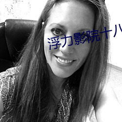 浮力影院十八岁以(yǐ)下禁入