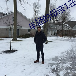 年轻的母亲1在线线观免费