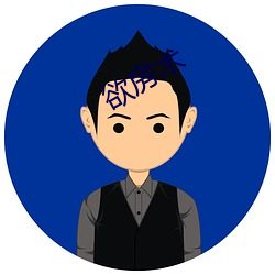 欲房术(術)