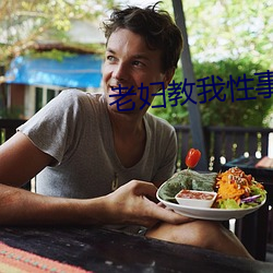 老(lǎo)妇教我性事