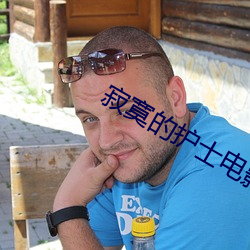 寂(jì)寞的护士电影(yǐng)