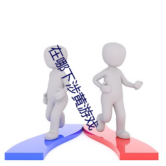 在哪下涉黃遊戲