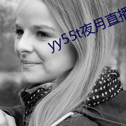 yy55t夜月直播(播)app
