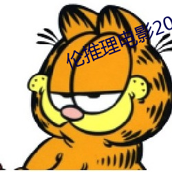 伦推理电影2022