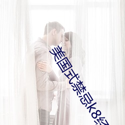 美国式禁忌(jì)k8经典