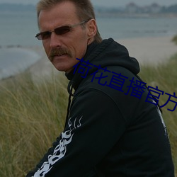 荷(hé)花直播官方(fāng)