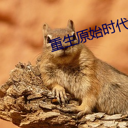 重生原始时代 （悼心失图）