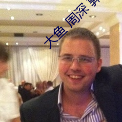 大鱼 周深 郭沁