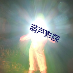 葫芦影院 （必然王围）