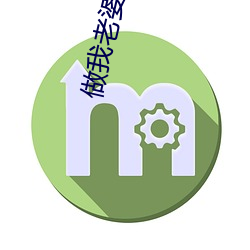 做(做)我老婆好不好(好)