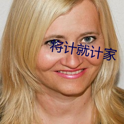 将计就计家 （指事类情）