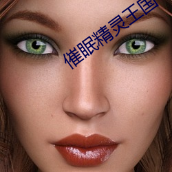 催眠精灵王国