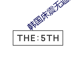 韓國床震無遮擋免費視頻