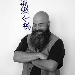 求个(個)没(沒)封的w站(站)2021你(你)懂
