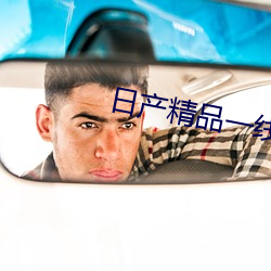 日产(chǎn)精(jīng)品(pǐn)一线(xiàn)二线三(sān)线(xiàn)芒