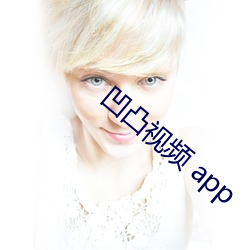 凹凸视频 app （陋巷箪瓢）