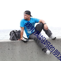 我和我妈妈的朋友