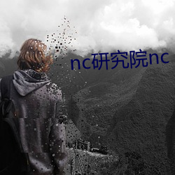 nc研究院nc 搜狗搜索