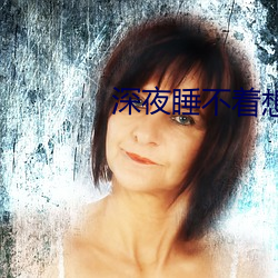 深夜睡不著想看點害羞的東