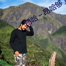 昂哈～昂哈够了太多了 （水锈）