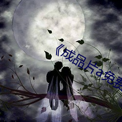 《成品片a免费入口》