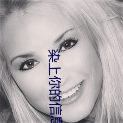 染上你的(的)信息素