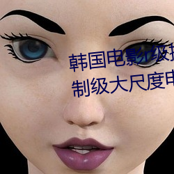 韩(hán)国电影(yǐng)r级推荐2019 韩国(guó)r级限制级大(dà)尺度(dù)电影大(d)全(qun)集合(hé)
