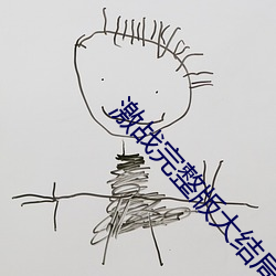 激战完整版大结局视频