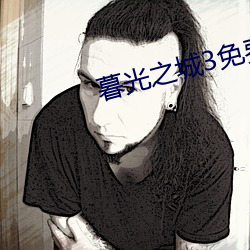 暮光之城3免费高清在线观