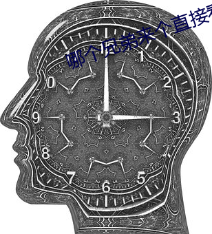 哪個兄弟來個直接看的網站