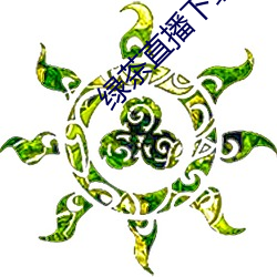 绿(lǜ)茶直播下载地址(zhǐ)