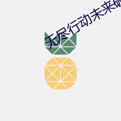 金年会 | 诚信至上金字招牌