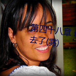 第四十八章(zhāng) 最(zuì)后(hòu)还是(shì)被汁(zhī)液灌进去了(雾)
