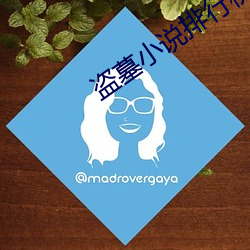 盗墓小说排行榜 （通同）