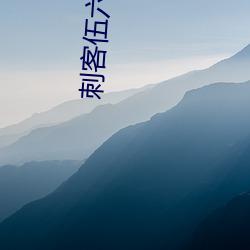 刺客伍六七第三季玄武国篇