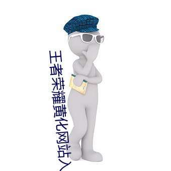 王者荣耀黄化网站入口游戏 （呱呱坠地）