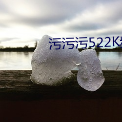 污(汙)污污(汙)522K频