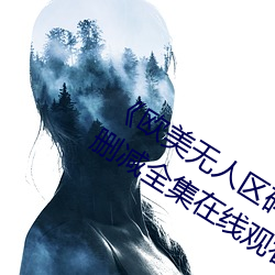 《欧(ōu)美(měi)无人区码(mǎ)卡二三卡(kǎ)四卡》高清无删减全集在线观看