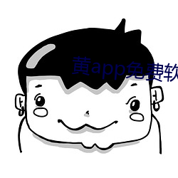 黄app免费软件下载平台ap