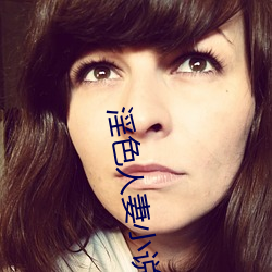 淫(淫)色人妻(妻)小(小)说(說)网