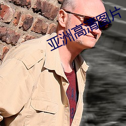 亚洲高清(qīng)图(tú)片