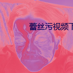 蕾丝(sī)污视频下(xià)载