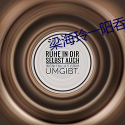 梁(梁)海(海)玲一(一)阳吞(吞)三阴什么(麽)意思