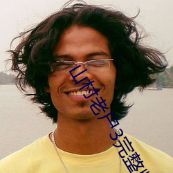 山村老尸3完整(整)版在哪能看