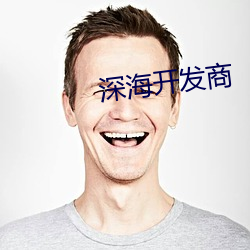 深海开发商
