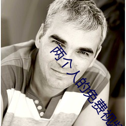 两(兩)个人(人)的免(免)费视频观(觀)看完(完)整